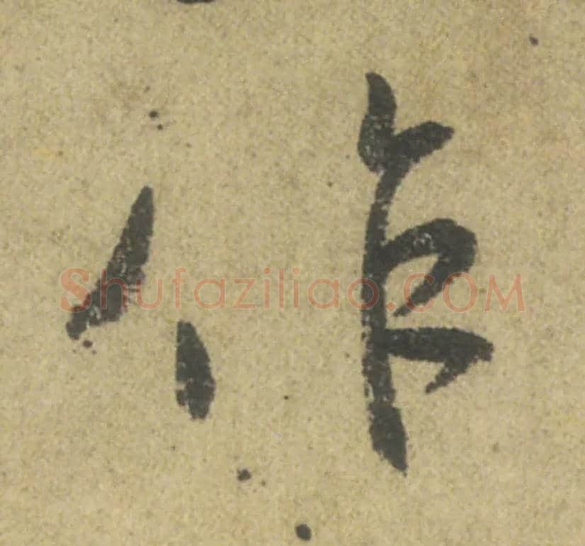 作毛笔行书写法,摘自唐颜真卿祭侄文稿