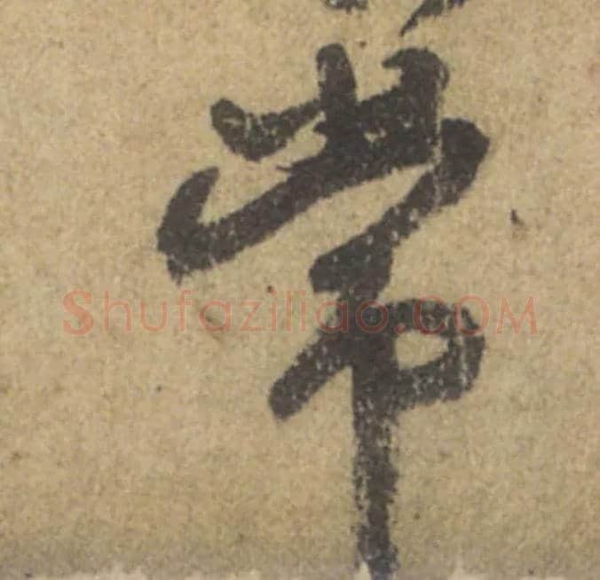 常毛笔行书写法,摘自唐颜真卿祭侄文稿