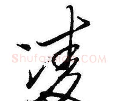 凌字启功毛笔行书书法写法,摘自题画诗