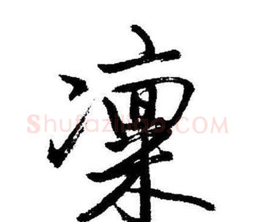 凜字启功毛笔行书书法写法,摘自启功毛笔行书书法作品