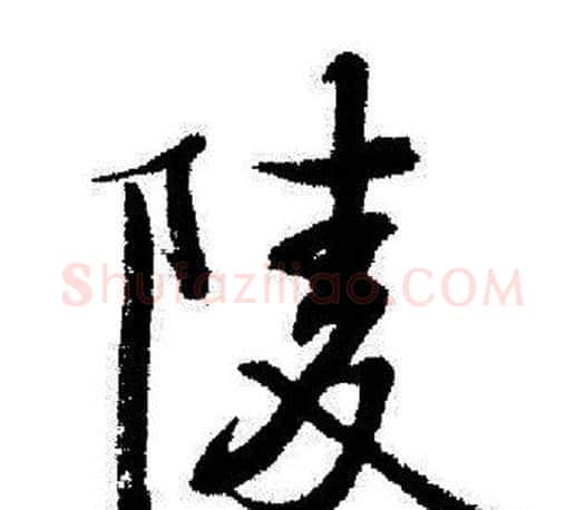 陵字启功毛笔行书书法写法,摘自启功毛笔行书书法作品