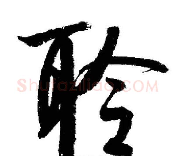 聆字启功毛笔行书书法写法,摘自启功毛笔行书书法作品