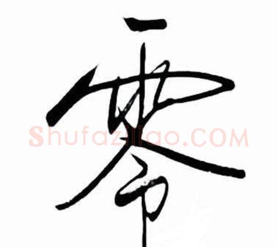 零字启功毛笔行书书法写法,摘自太白诗集精选