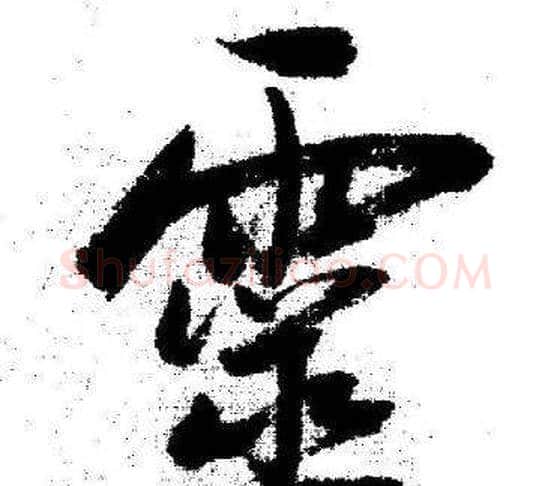 靈字启功毛笔行书书法写法,摘自临苏轼诗文帖