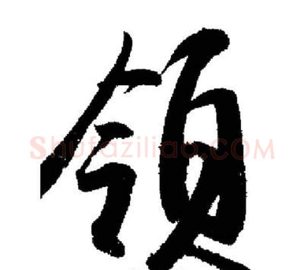 領字启功毛笔行书书法写法,摘自启功毛笔行书书法作品