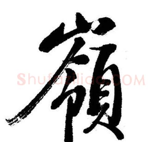 嶺字启功毛笔行书书法写法,摘自启功毛笔行书书法作品