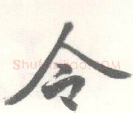 令字启功毛笔行书书法写法,摘自临苏轼手札