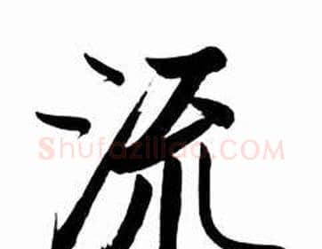 流字启功毛笔行书书法写法,摘自太白诗集精选