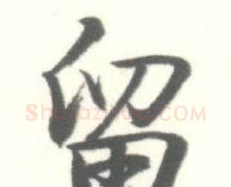 留字启功毛笔行书书法写法,摘自临苏轼手札