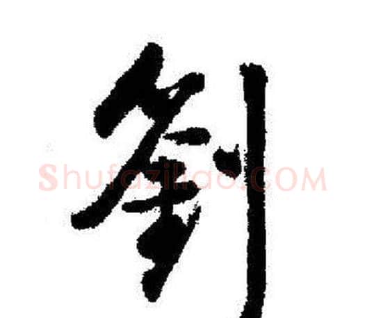 劉字启功毛笔行书书法写法,摘自启功毛笔行书书法作品