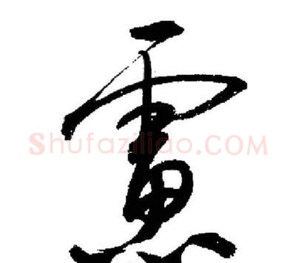 慮字启功毛笔行书书法写法,摘自启功毛笔行书书法作品