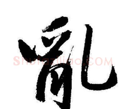 亂字启功毛笔行书书法写法,摘自启功毛笔行书书法作品