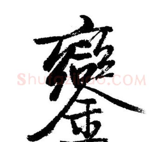 鑾字启功毛笔行书书法写法,摘自启功毛笔行书书法作品