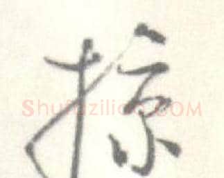 掠字启功毛笔行书书法写法,摘自临苏轼手札