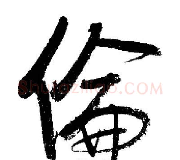 倫字启功毛笔行书书法写法,摘自启功毛笔行书书法作品