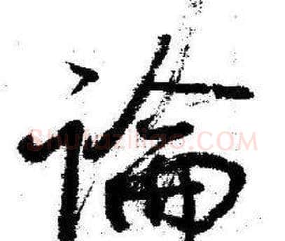論字启功毛笔行书书法写法,摘自临苏轼诗文帖