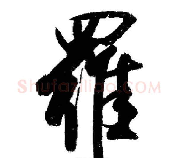 羅字启功毛笔行书书法写法,摘自启功毛笔行书书法作品
