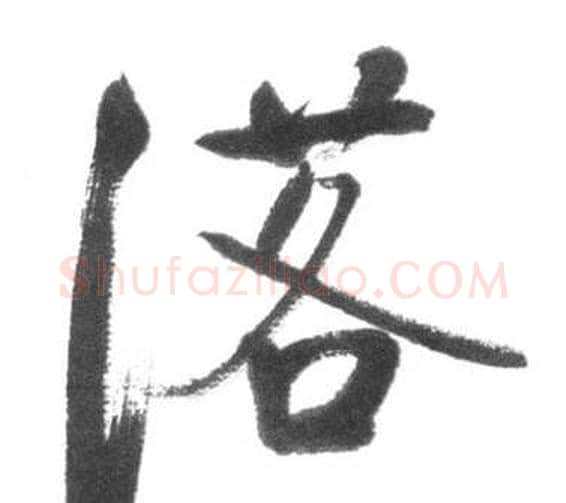落字启功毛笔行书书法写法,摘自临八大山人荷上花歌帖