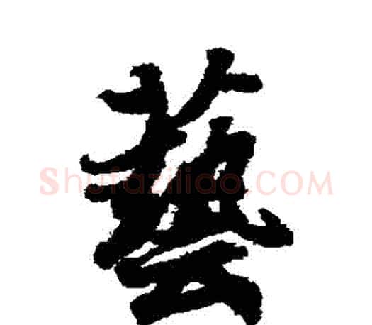 藝字王羲之毛笔行书写法,摘自王羲之毛笔行书作品