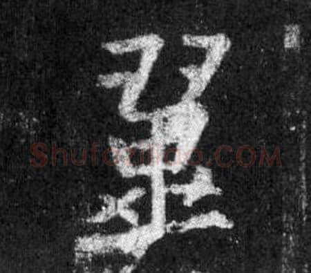 翼字王羲之毛笔行书写法,摘自怀仁集圣教序