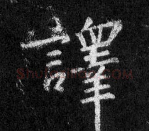 譯字王羲之毛笔行书写法,摘自怀仁集圣教序