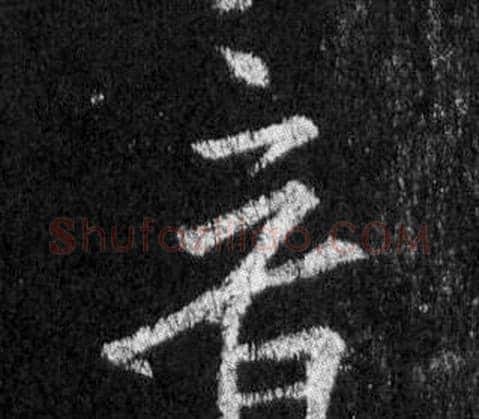 音字王羲之毛笔行书写法,摘自怀仁集圣教序