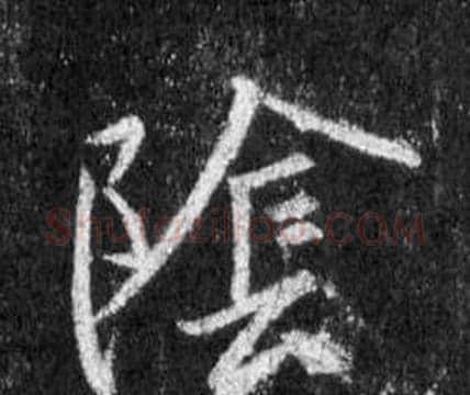 陰字王羲之毛笔行书写法,摘自怀仁集圣教序