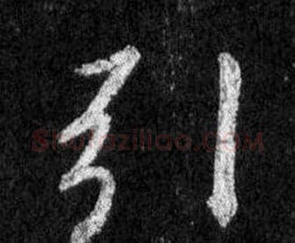 引字王羲之毛笔行书写法,摘自怀仁集圣教序