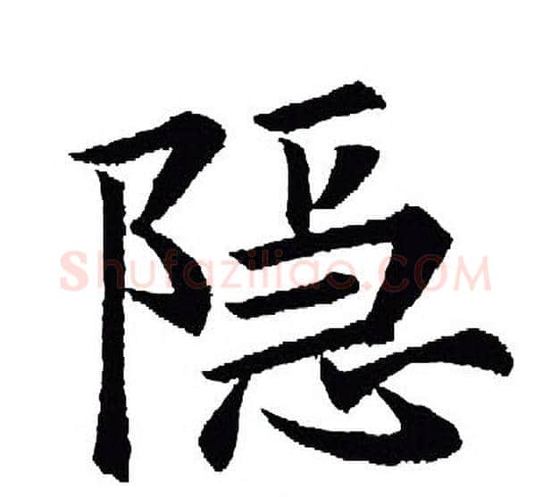 隐字王羲之毛笔行书写法,摘自王羲之毛笔行书作品