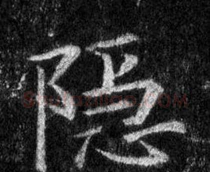 隱字王羲之毛笔行书写法,摘自怀仁集圣教序