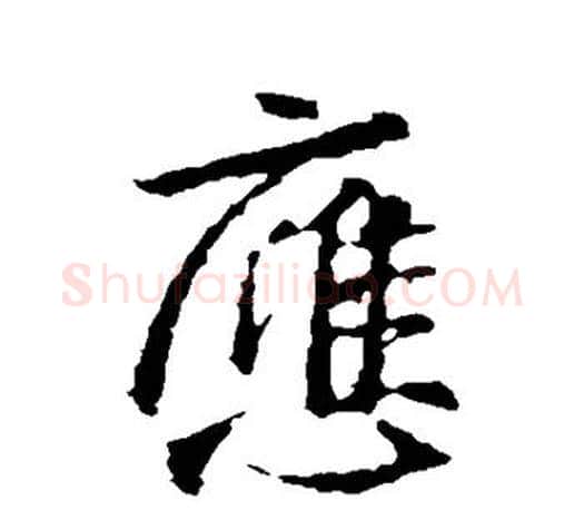 应字王羲之毛笔行书写法,摘自王羲之毛笔行书作品