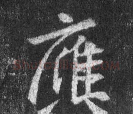 應字王羲之毛笔行书写法,摘自怀仁集圣教序