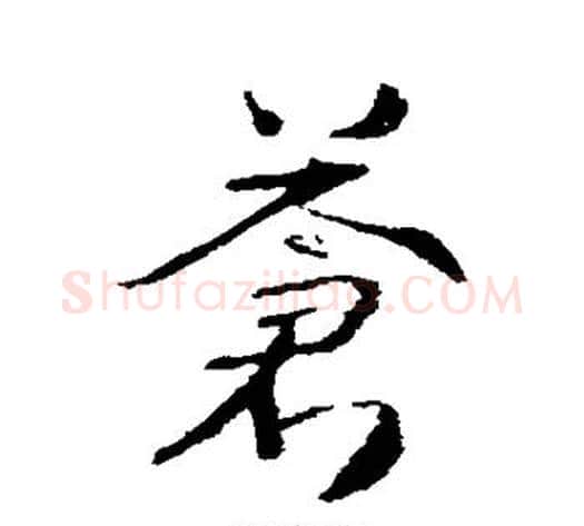 苍字武则天毛笔行书书法写法,摘自武则天毛笔行书书法作品