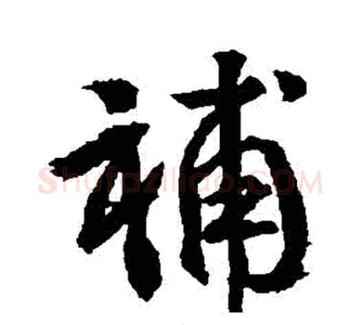補字武则天毛笔行书书法写法,摘自武则天毛笔行书书法作品
