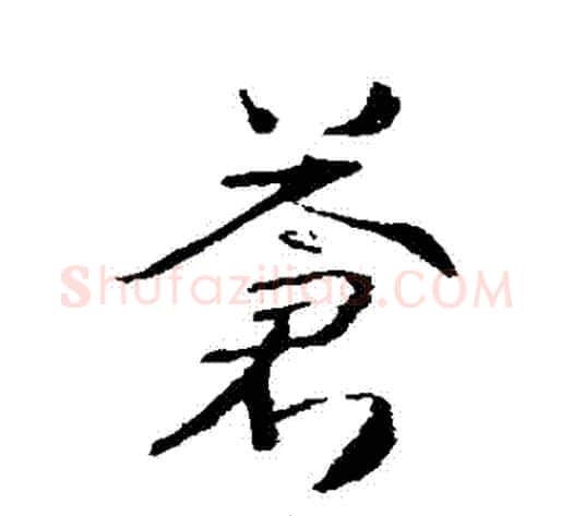 蒼字武则天毛笔行书书法写法,摘自武则天毛笔行书书法作品