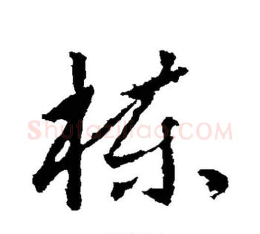 栋字武则天毛笔行书书法写法,摘自武则天毛笔行书书法作品