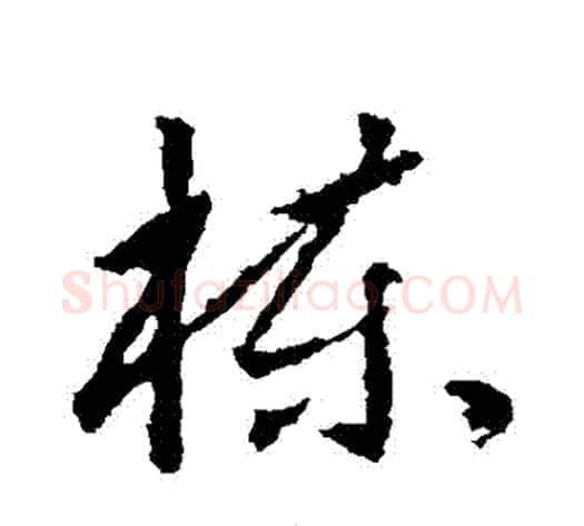 棟字武则天毛笔行书书法写法,摘自武则天毛笔行书书法作品