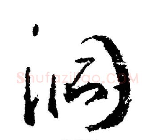 洞字武则天毛笔行书书法写法,摘自武则天毛笔行书书法作品