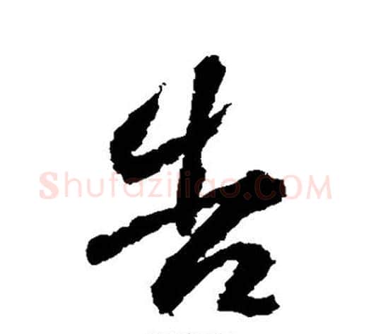告字武则天毛笔行书书法写法,摘自武则天毛笔行书书法作品