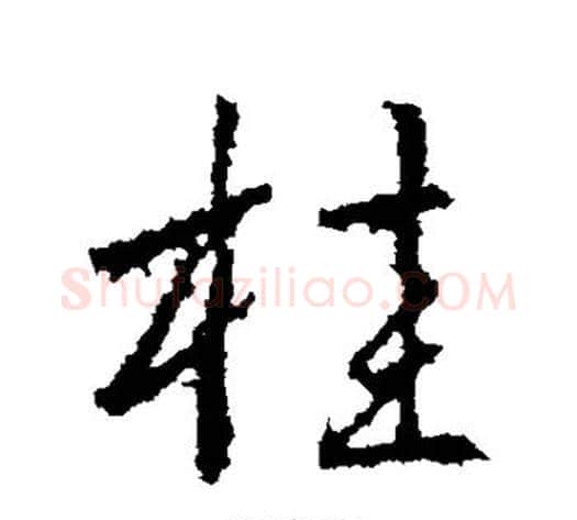 桂字武则天毛笔行书书法写法,摘自武则天毛笔行书书法作品