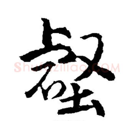 壑字武则天毛笔行书书法写法,摘自武则天毛笔行书书法作品