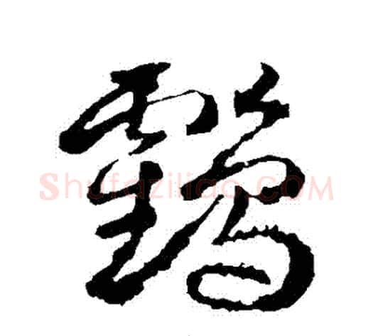 鶴字武则天毛笔行书书法写法,摘自武则天毛笔行书书法作品