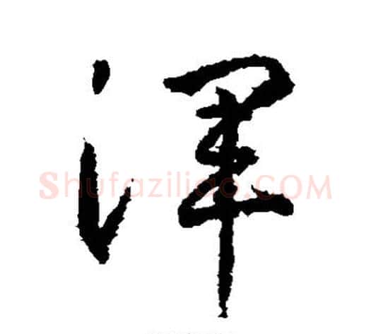 浑字武则天毛笔行书书法写法,摘自武则天毛笔行书书法作品