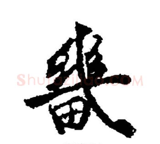 畿字武则天毛笔行书书法写法,摘自武则天毛笔行书书法作品
