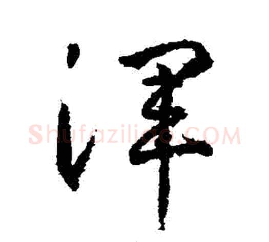 渾字武则天毛笔行书书法写法,摘自武则天毛笔行书书法作品
