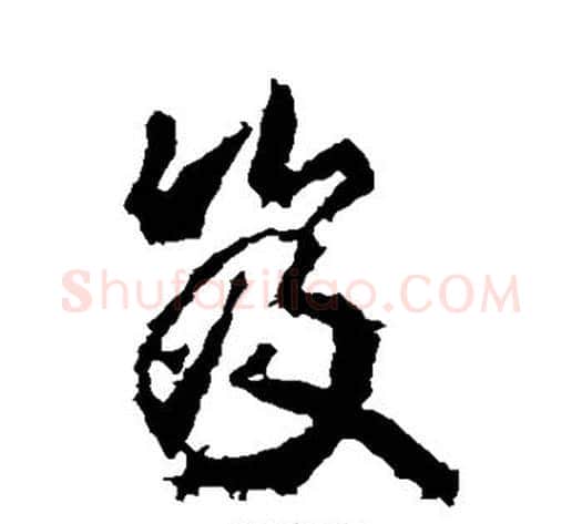 笈字武则天毛笔行书书法写法,摘自武则天毛笔行书书法作品