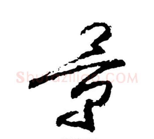 景字武则天毛笔行书书法写法,摘自武则天毛笔行书书法作品