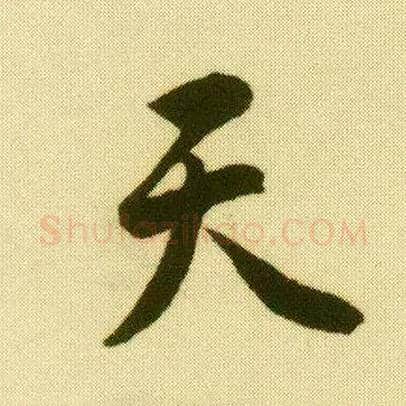 天毛笔行书写法,摘自明唐寅落花诗册