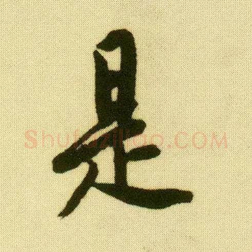 是毛笔行书写法,摘自明唐寅落花诗册