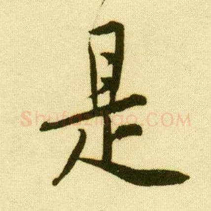 是毛笔行书写法,摘自明唐寅落花诗册